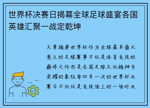 世界杯决赛日揭幕全球足球盛宴各国英雄汇聚一战定乾坤