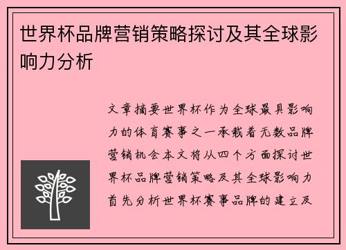 世界杯品牌营销策略探讨及其全球影响力分析