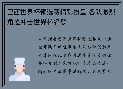 巴西世界杯预选赛精彩纷呈 各队激烈角逐冲击世界杯名额