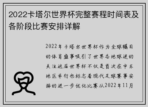 2022卡塔尔世界杯完整赛程时间表及各阶段比赛安排详解