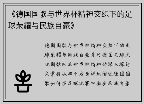 《德国国歌与世界杯精神交织下的足球荣耀与民族自豪》