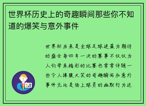 世界杯历史上的奇趣瞬间那些你不知道的爆笑与意外事件