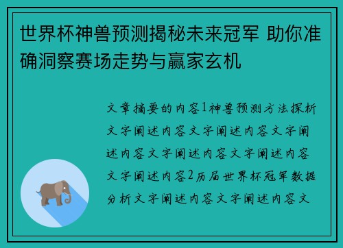 世界杯神兽预测揭秘未来冠军 助你准确洞察赛场走势与赢家玄机