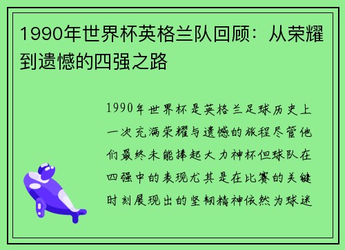 1990年世界杯英格兰队回顾：从荣耀到遗憾的四强之路