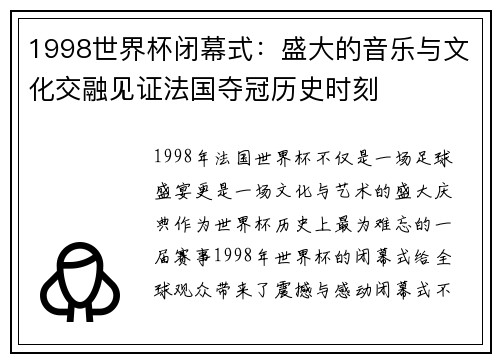 1998世界杯闭幕式：盛大的音乐与文化交融见证法国夺冠历史时刻