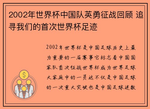2002年世界杯中国队英勇征战回顾 追寻我们的首次世界杯足迹