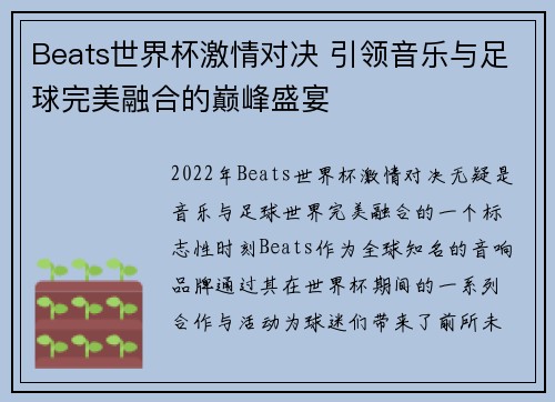 Beats世界杯激情对决 引领音乐与足球完美融合的巅峰盛宴