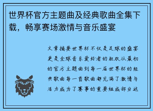 世界杯官方主题曲及经典歌曲全集下载，畅享赛场激情与音乐盛宴