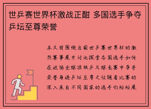 世乒赛世界杯激战正酣 多国选手争夺乒坛至尊荣誉