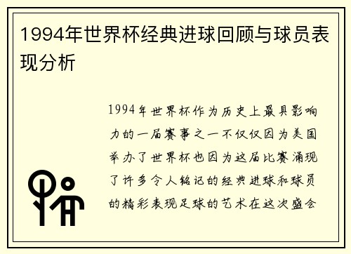 1994年世界杯经典进球回顾与球员表现分析