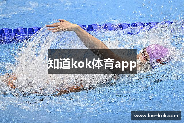 知道kok体育app