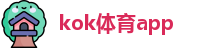 kok体育app